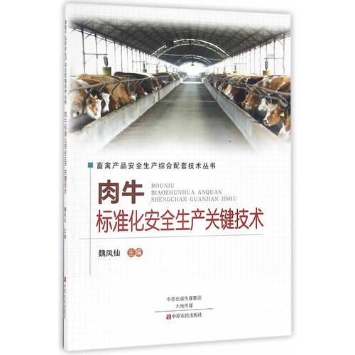 肉牛標(biāo)準(zhǔn)化安全生產(chǎn)關(guān)鍵技術(shù)