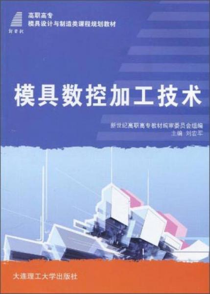 模具数控加工技术/新世纪高职高专模具设计与制造类课程规划教材