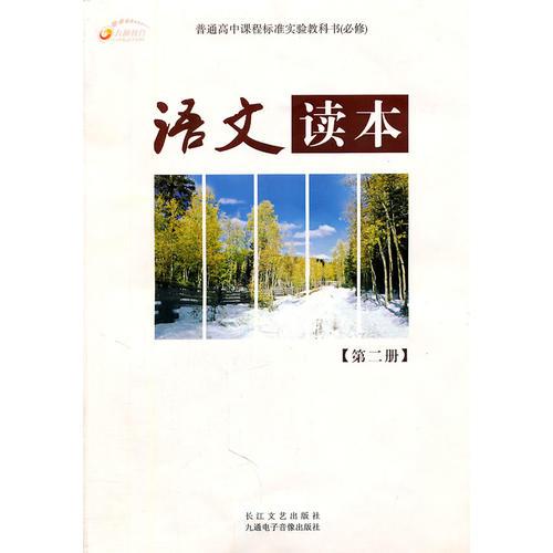 語(yǔ)文讀本：第二冊(cè)