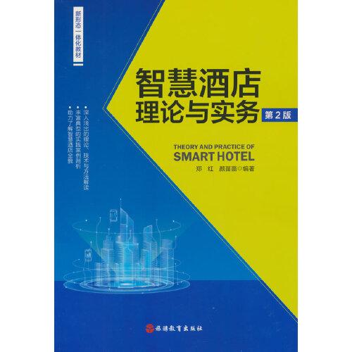智慧酒店理論與實(shí)務(wù) （第2版）