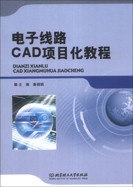 电子线路CAD项目化教程