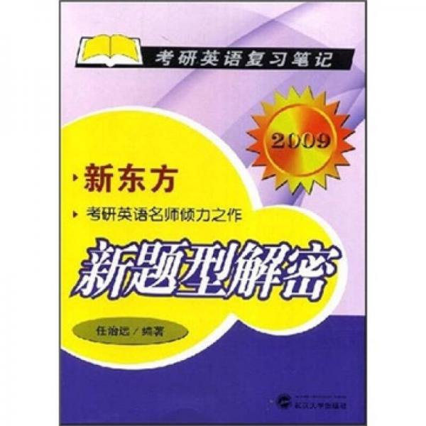 2009考研英语复习笔记：新题型解密