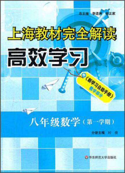 上海教材完全解讀高效學(xué)習(xí)：8年級數(shù)學(xué)