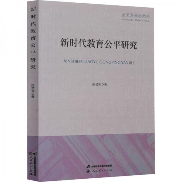 新時代教育公平研究