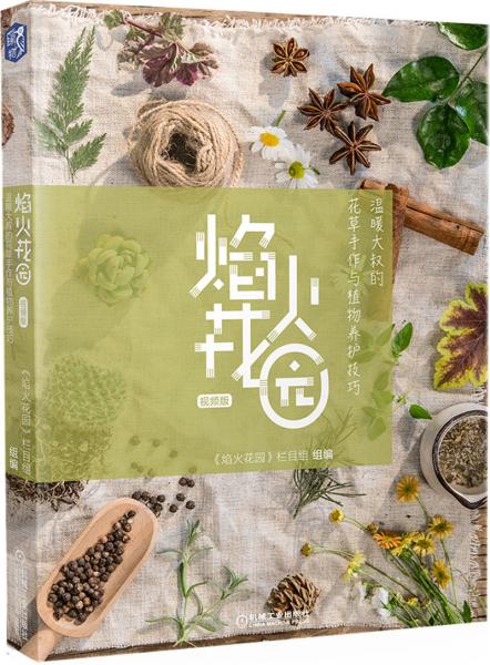 焰火花园温暖大叔的花草手作与植物养护技巧视频版