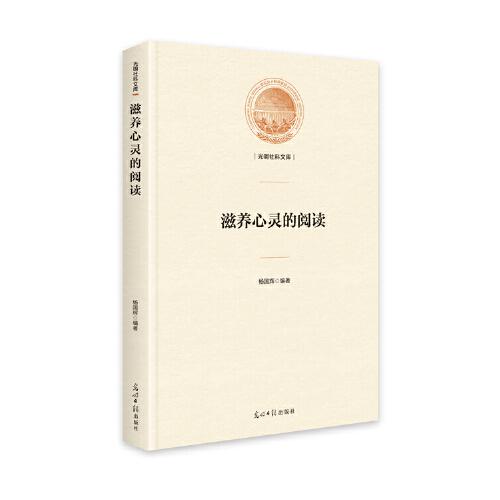 滋養(yǎng)心靈的閱讀（精裝）