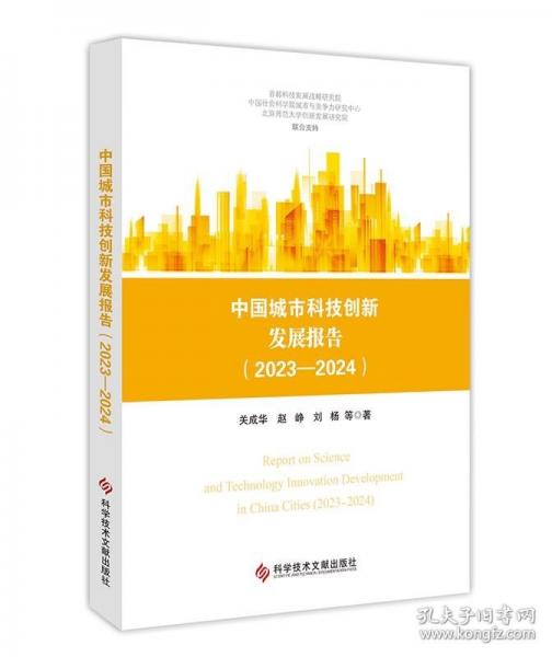 中國城市科技創(chuàng)新發(fā)展報告（2023-2024）