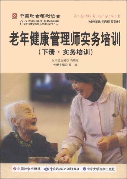 中国社会福利协会养老服务指导丛书：老年健康管理师实务培训（下册·实务培训）