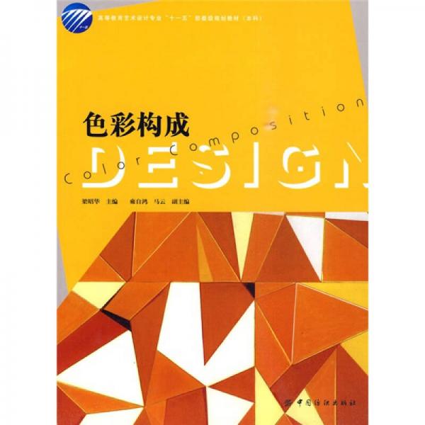 高等教育艺术设计专业“十一五”部委级规划教材（本科）：色彩构成