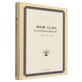 全新正版圖書 一路拾穗 不忘初心:記天府學(xué)院校園文化建設(shè)之路黃琳光明社9787519468491