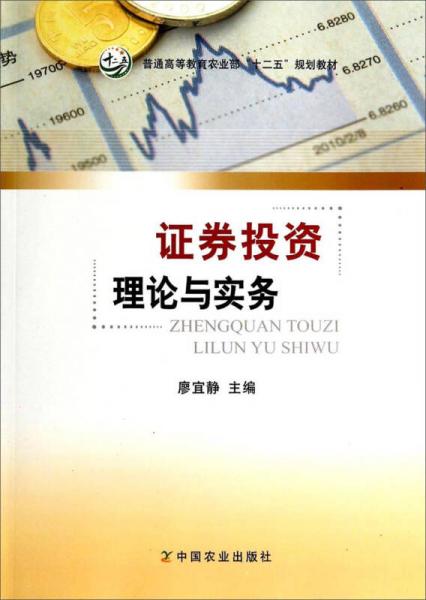 證券投資理論與實務/普通高等教育農(nóng)業(yè)部“十二五”規(guī)劃教材