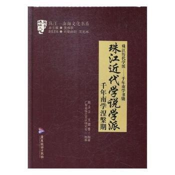全新正版圖書 珠江近代學(xué)說學(xué)派:千年南學(xué)涅槃期周永衛(wèi)廣東旅游出版社9787557014469 黎明書店