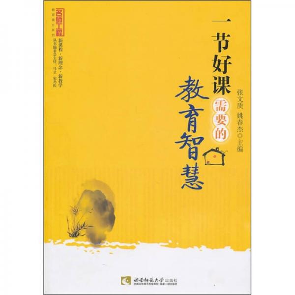 一節(jié)好課需要的教育智慧