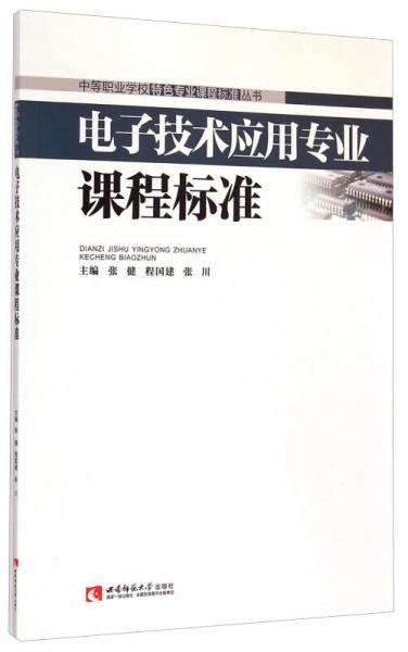 電子技術(shù)應(yīng)用專業(yè)課程標準/中等職業(yè)學(xué)校特色專業(yè)課程標準叢書