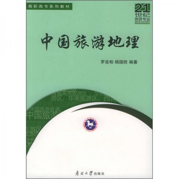 中國旅游地理