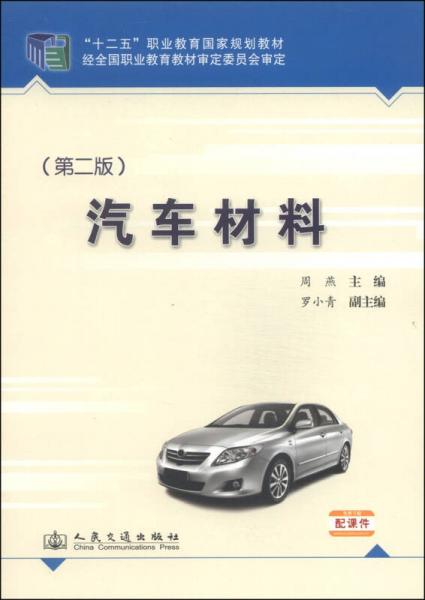 汽车材料（第2版）/“十二五”职业教育国家规划教材