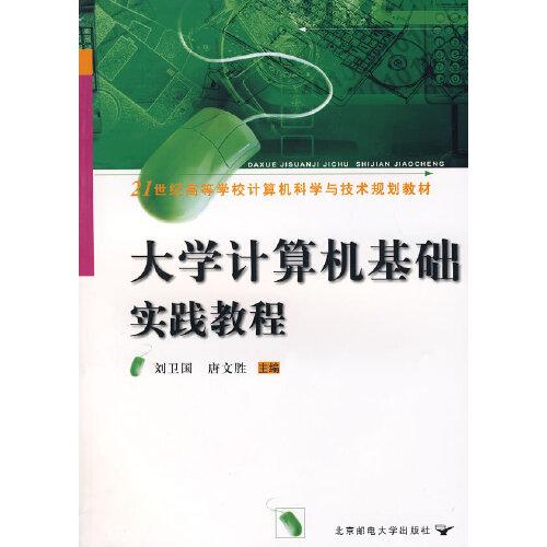 大學(xué)計(jì)算機(jī)基礎(chǔ)實(shí)踐教程