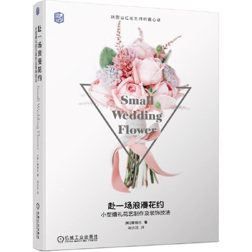 赴一场浪漫花约：小型婚礼花艺制作及装饰技法