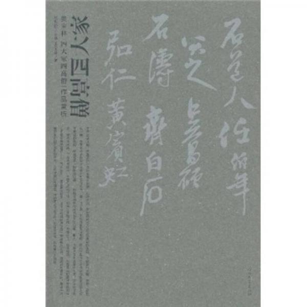姜寶林《四大家四高僧》作品賞析