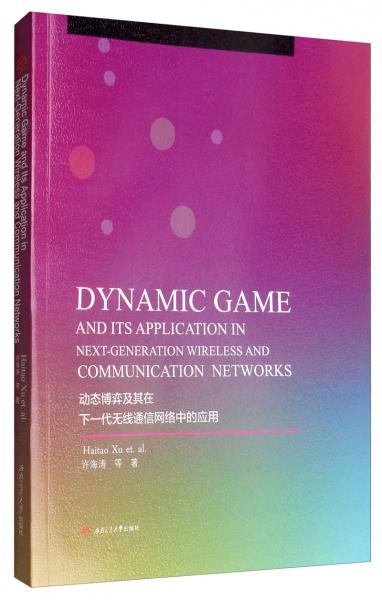 動態(tài)博弈及其在下一代無線通信網(wǎng)絡(luò)中的應(yīng)用