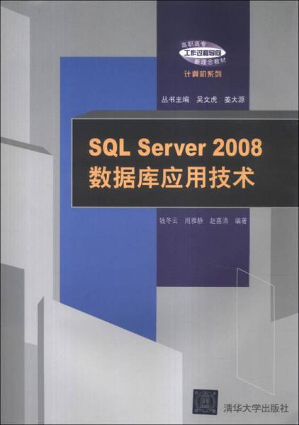 SQL Server2008數(shù)據(jù)庫應用技術/高職高專工作過程導向新理念教材·計算機系列