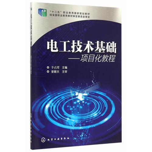 電工技術(shù)基礎(chǔ)--項(xiàng)目化教程