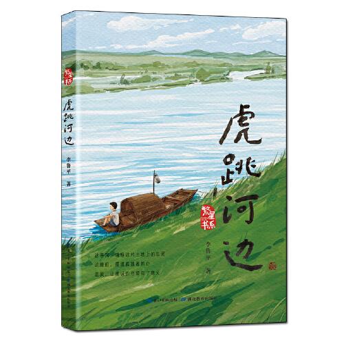 虎跳河边（以水为根的励志故事，讲述大江大河对一个孩子的精神滋养和成长浇灌。原生态儿童小说，倡导万物和谐共生，充满少年气息和向上力量）