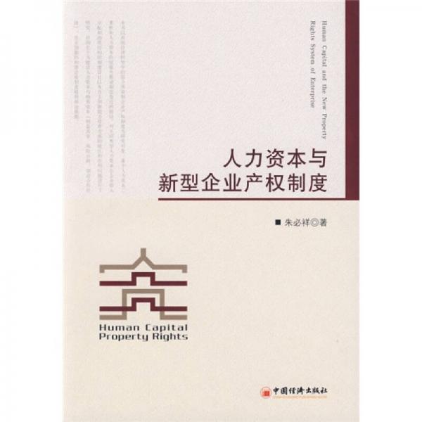 人力資本與新型企業(yè)產(chǎn)權(quán)制度