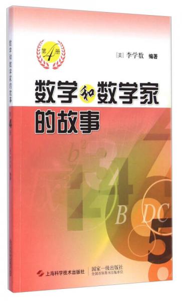 數(shù)學(xué)和數(shù)學(xué)家的故事（第4冊(cè)）