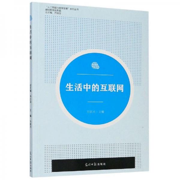生活中的互聯(lián)網(wǎng)/“人工智能與變革管理”系列叢書（基礎(chǔ)教育服務(wù)篇）