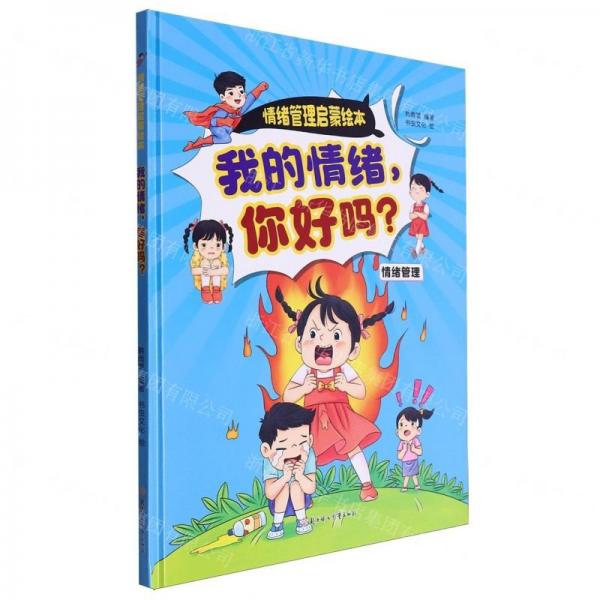 我的情緒你好嗎(情緒管理)(精)/情緒管理啟蒙繪本
