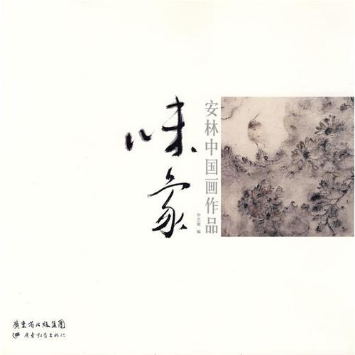 味象——安林中國畫作品