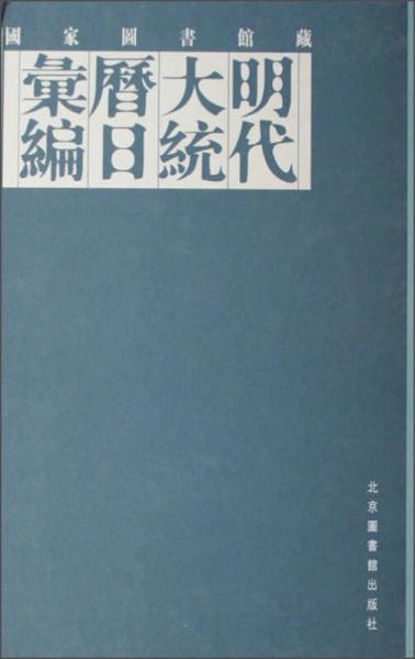 國家圖書館藏明代大統(tǒng)歷日匯編
