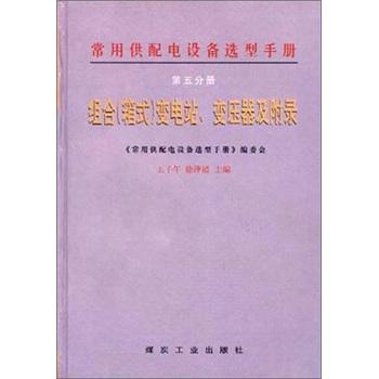 常用供配電設(shè)備選型手冊第五分冊組合(箱式)變電站、變壓器及附錄