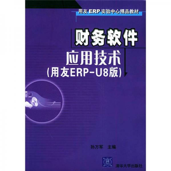 用友ERP实验中心精品教材·财务软件应用技术：用友ERP-U8版