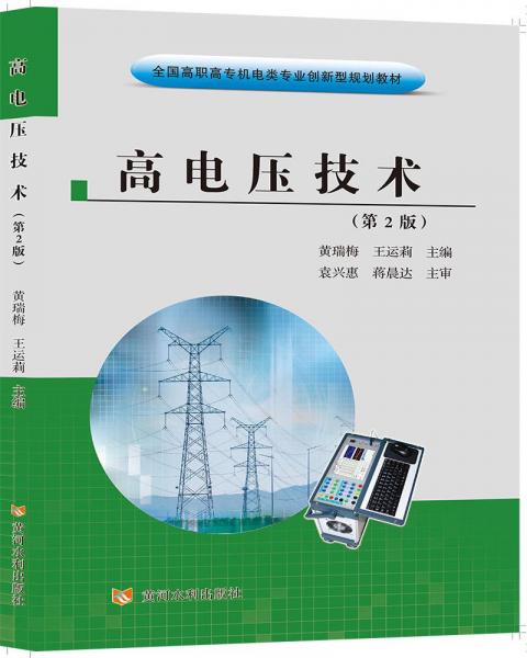 高電壓技術(shù)（第2版）/全國(guó)高職高專機(jī)電類專業(yè)創(chuàng)新型規(guī)劃教材