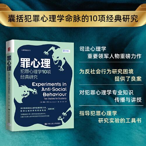 罪心理：犯罪心理學(xué)10項經(jīng)典研究