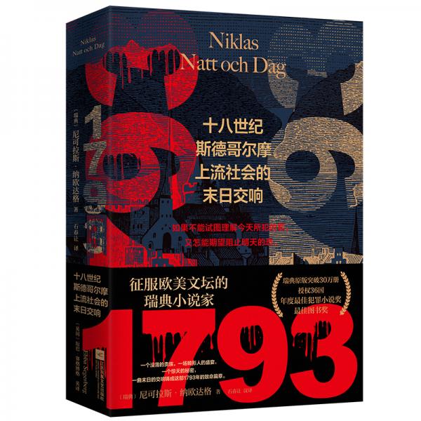 1793（征服歐美文壇的瑞典小說家，瑞典原版突破30萬冊，授權(quán)36國！年度最佳犯罪小說獎，最佳圖書獎）