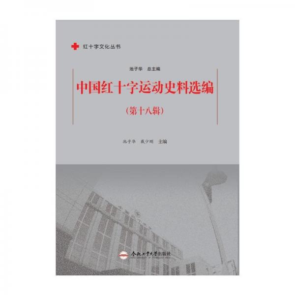 中國(guó)紅十字運(yùn)動(dòng)史料選編(第18輯)/紅十字文化叢書