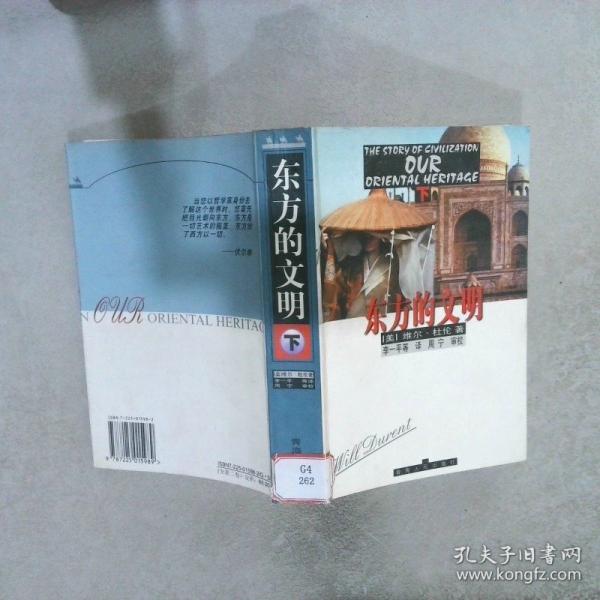 東方的文明