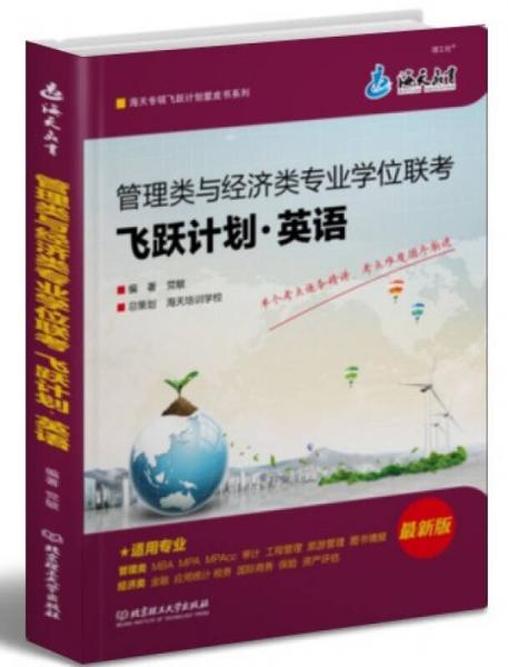 2014管理類與經(jīng)濟(jì)類專業(yè)學(xué)位聯(lián)考：飛躍計(jì)劃·英語