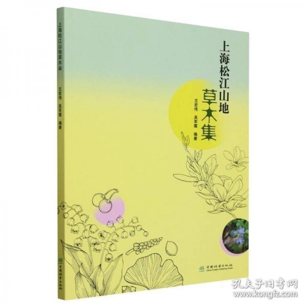 上海松江山地草木集