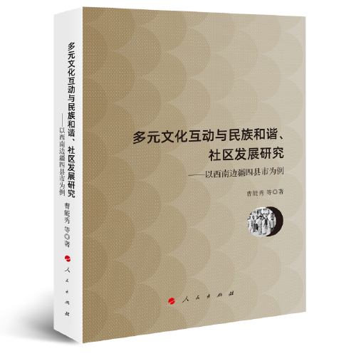 多元文化互動(dòng)與民族和諧、社區(qū)發(fā)展研究——以西南邊疆四縣市為例