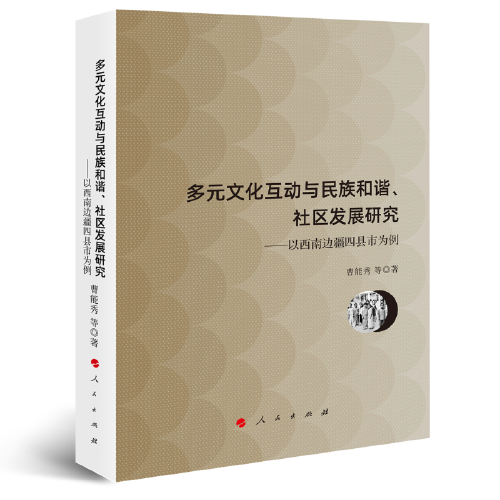 多元文化互动与民族和谐、社区发展研究——以西南边疆四县市为例