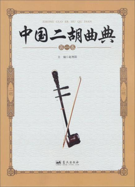 中国二胡曲典（第1卷）