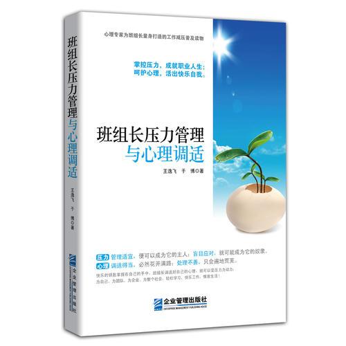 班組長壓力管理與心理調(diào)適