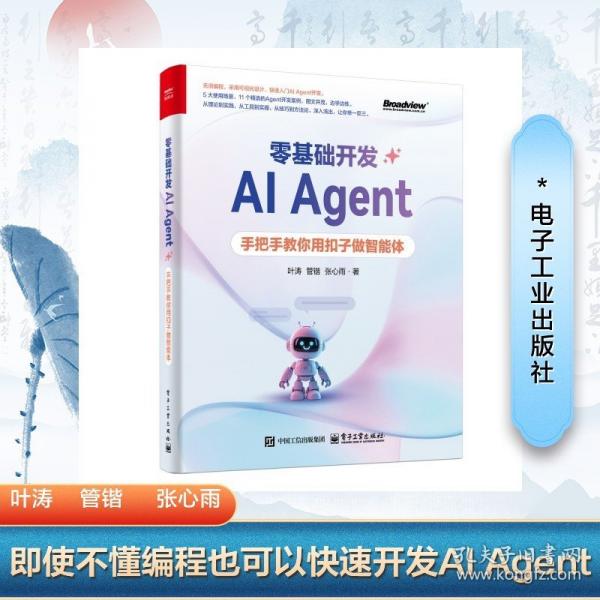 零基礎(chǔ)開(kāi)發(fā)AI Agent——手把手教你用扣子做智能體