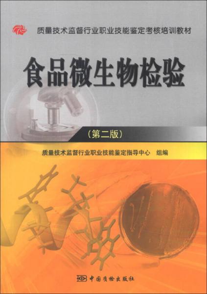 质量技术监督行业职业技能鉴定考核培训教材：食品微生物检验（第2版）