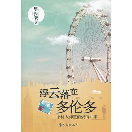 浮云落在多倫多