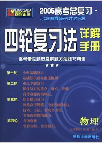 高考總復(fù)習(xí)四輪復(fù)習(xí)法詳解手冊(cè). 物理